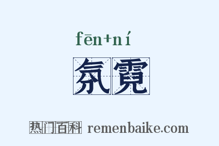 氛霓是什么意思的图片